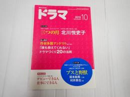 ドラマ　2015年10月号　