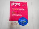 ドラマ　2015年10月号　