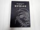 日本音曲全集9 富本及新内全集
