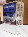 揃 新藤兼人の映画 著作集 １-４