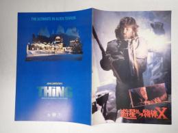 映画パンフレット 遊星からの物体X