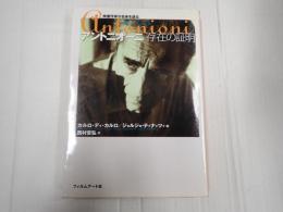 アントニオーニ　存在の証明