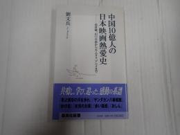 集英社新書 中国10億人の日本映画熱愛史