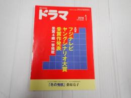 ドラマ 2018年1月号