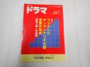ドラマ 2018年1月号