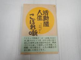 活動屋人生こぼれ噺