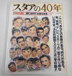 決定版永久保存 スタアの40年 平凡 週刊平凡 秘蔵写真集