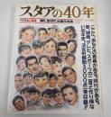 決定版永久保存 スタアの40年 平凡 週刊平凡 秘蔵写真集