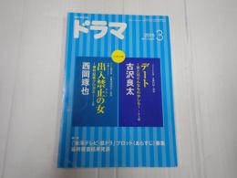 ドラマ　2015年3月号　