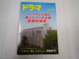 ドラマ 2017年8月号