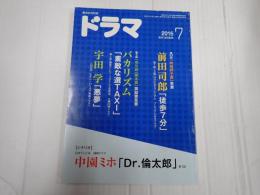 ドラマ　2015年7月号　