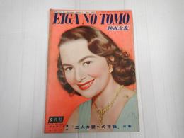 映画の友1950年6月号　