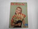 映画の友1952年5月号