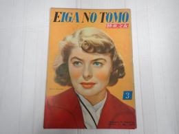 映画の友1949年3月号