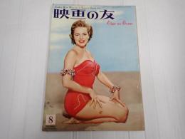 映画の友1955年8月号