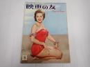 映画の友1955年8月号