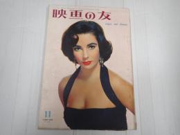 映画の友1956年11月号