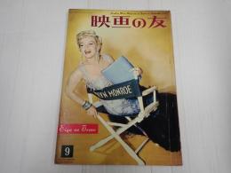映画の友1955年9月号