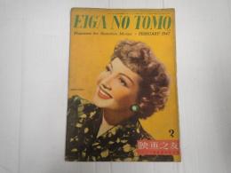 映画の友1947年2月号