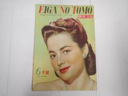 映画の友 1948年6月号　