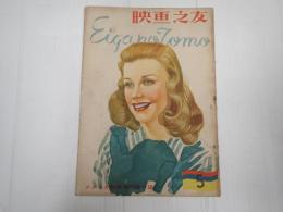映画の友1951年5月号　