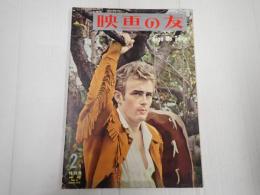 映画の友1957年2月特別号　