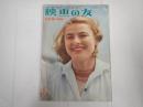 映画の友1957年6月号