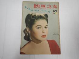 映画の友1946年10月号