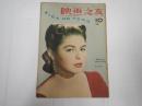 映画の友1946年10月号