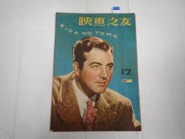 映画の友1953年12月号　