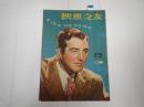 映画の友1953年12月号　