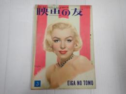 映画の友1954年3月号　