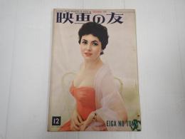 映画の友1954年12月号　　