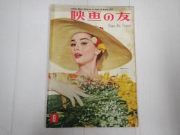 映画の友1957年8月号　