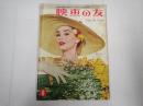 映画の友1957年8月号　