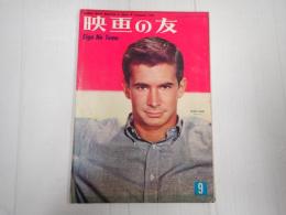 映画の友1957年9月号