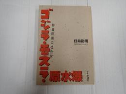 ゴジラ・モスラ・原水爆