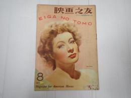 映画の友1946年8月号