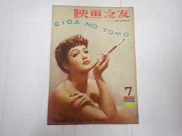 映画の友1947年7月号　