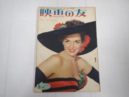 映画の友1953年5月号