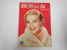 映画の友1955年2月号　