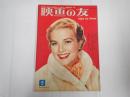 映画の友1955年2月号　