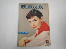 映画の友1956年7月号