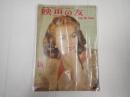 映画の友1957年12月号