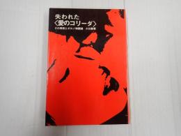 失われた『愛のコリーダ』