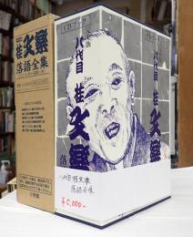 ＣＤブック 完全版 八代目桂文楽 落語全集