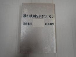 誰が映画を畏れているか