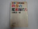 映像の魔術師たち