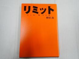 リミット