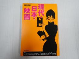 現代・日本・映画